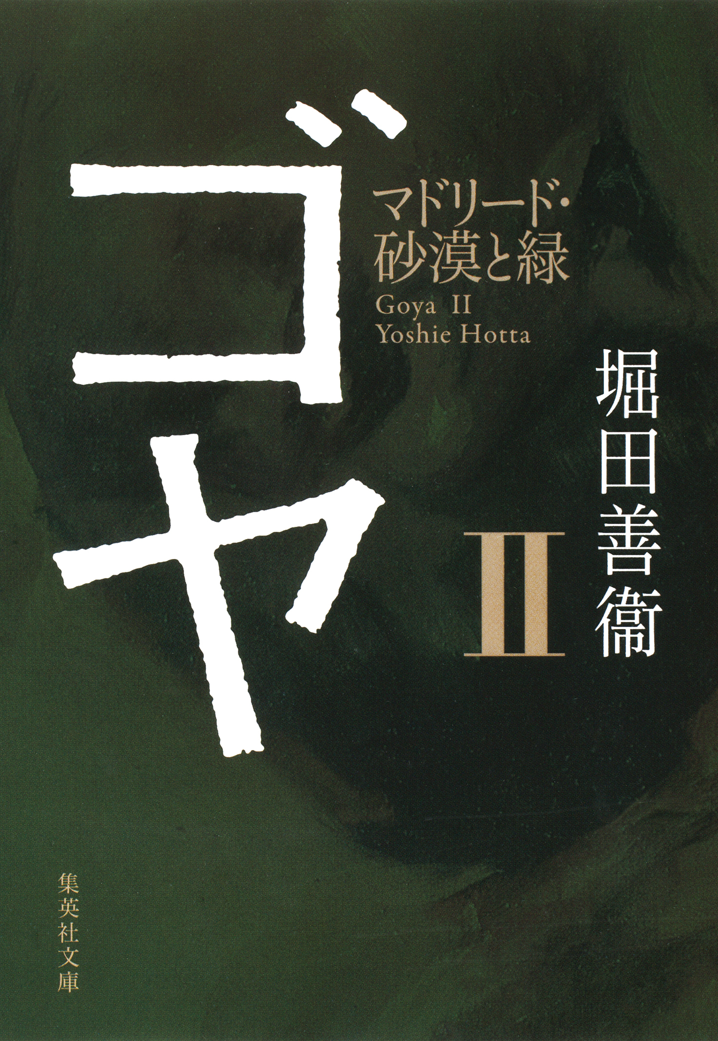 ゴヤ　II　マドリード・砂漠と緑