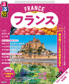るるぶ フランス(2027年版)