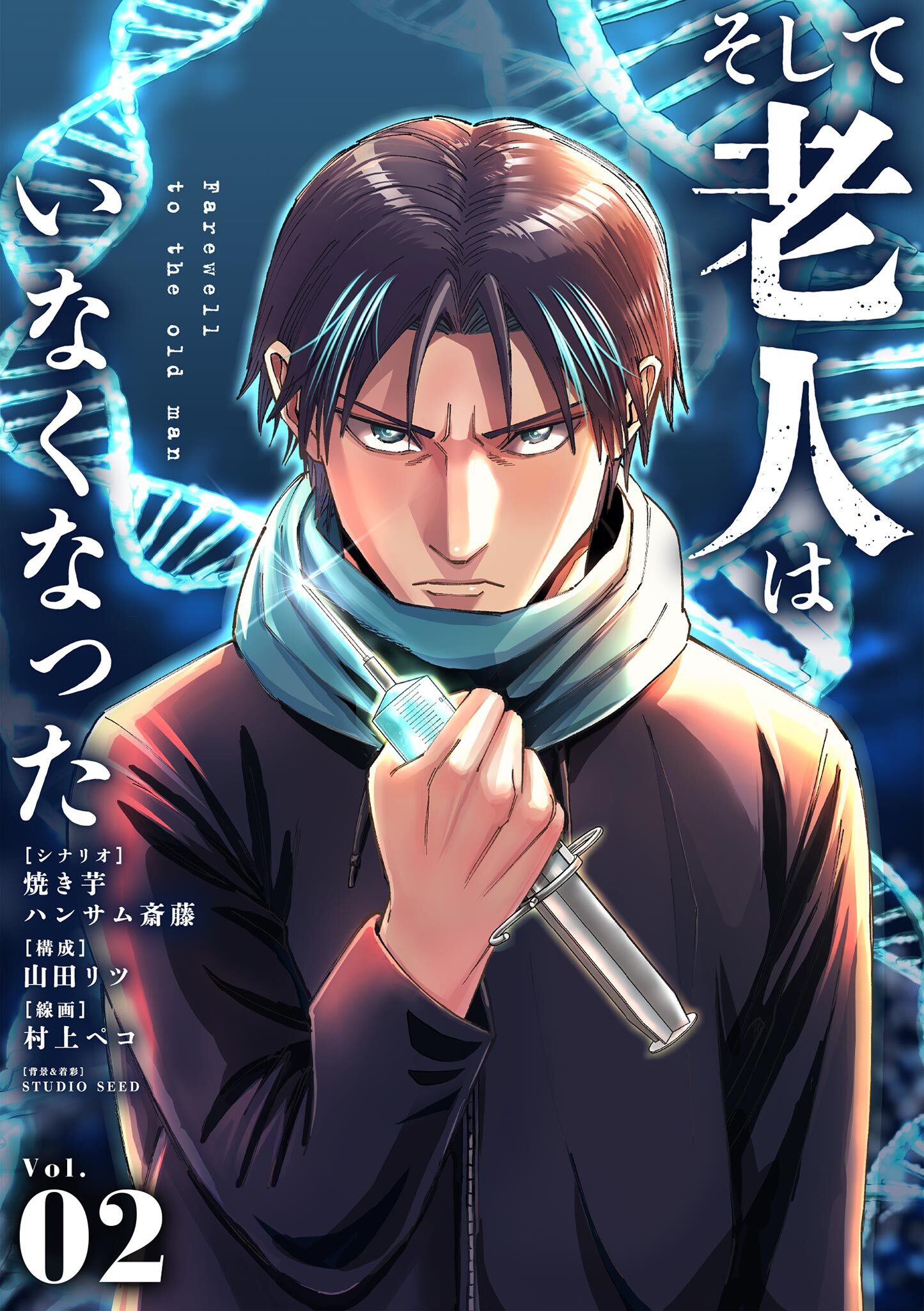 【期間限定　無料お試し版　閲覧期限2026年8月17日】そして老人はいなくなった　～老害のさばる社会を壊せ～【単話】 2