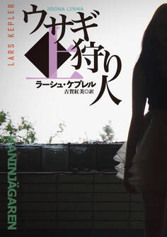 ウサギ狩り人(上)