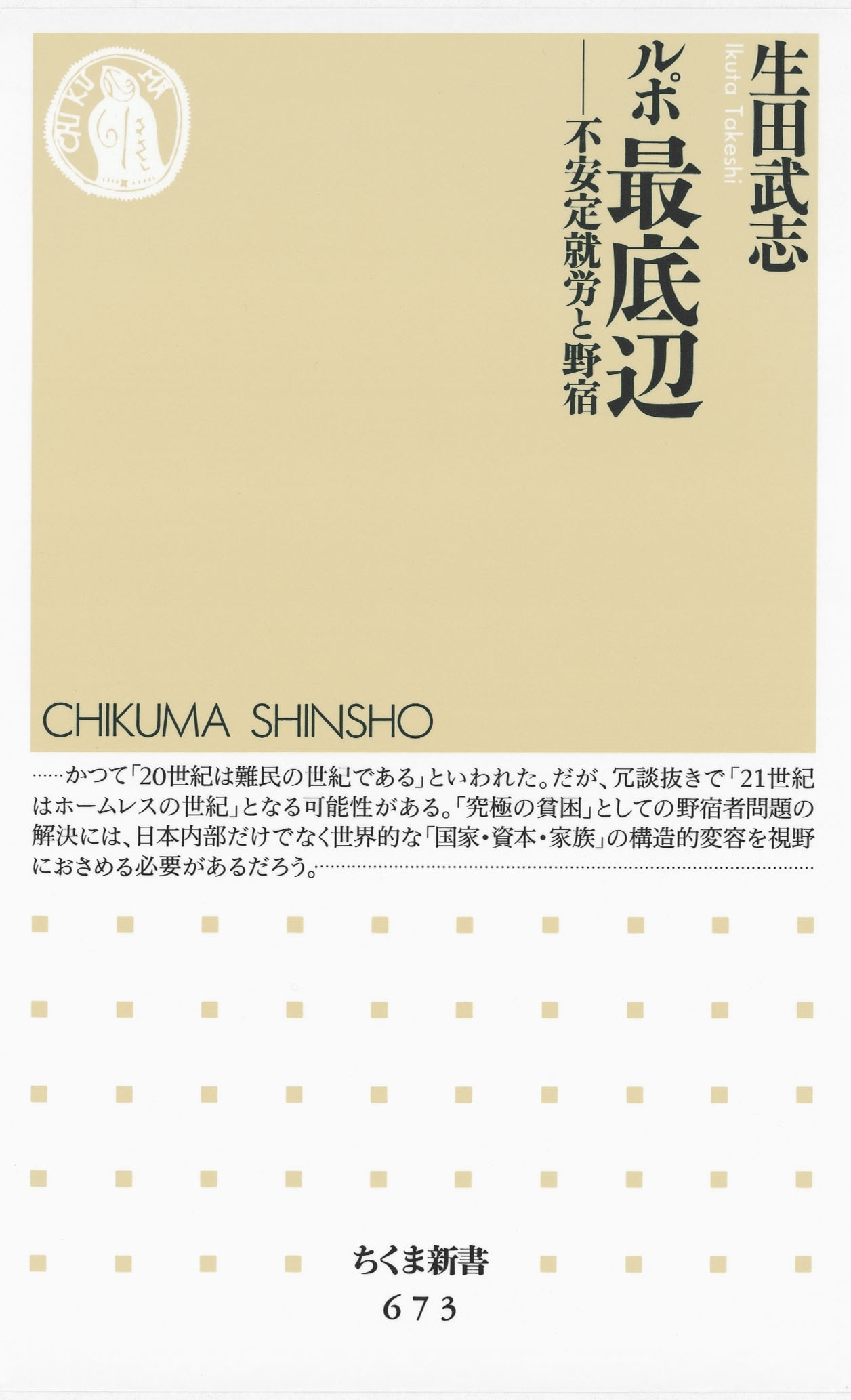 ルポ最底辺　――不安定就労と野宿