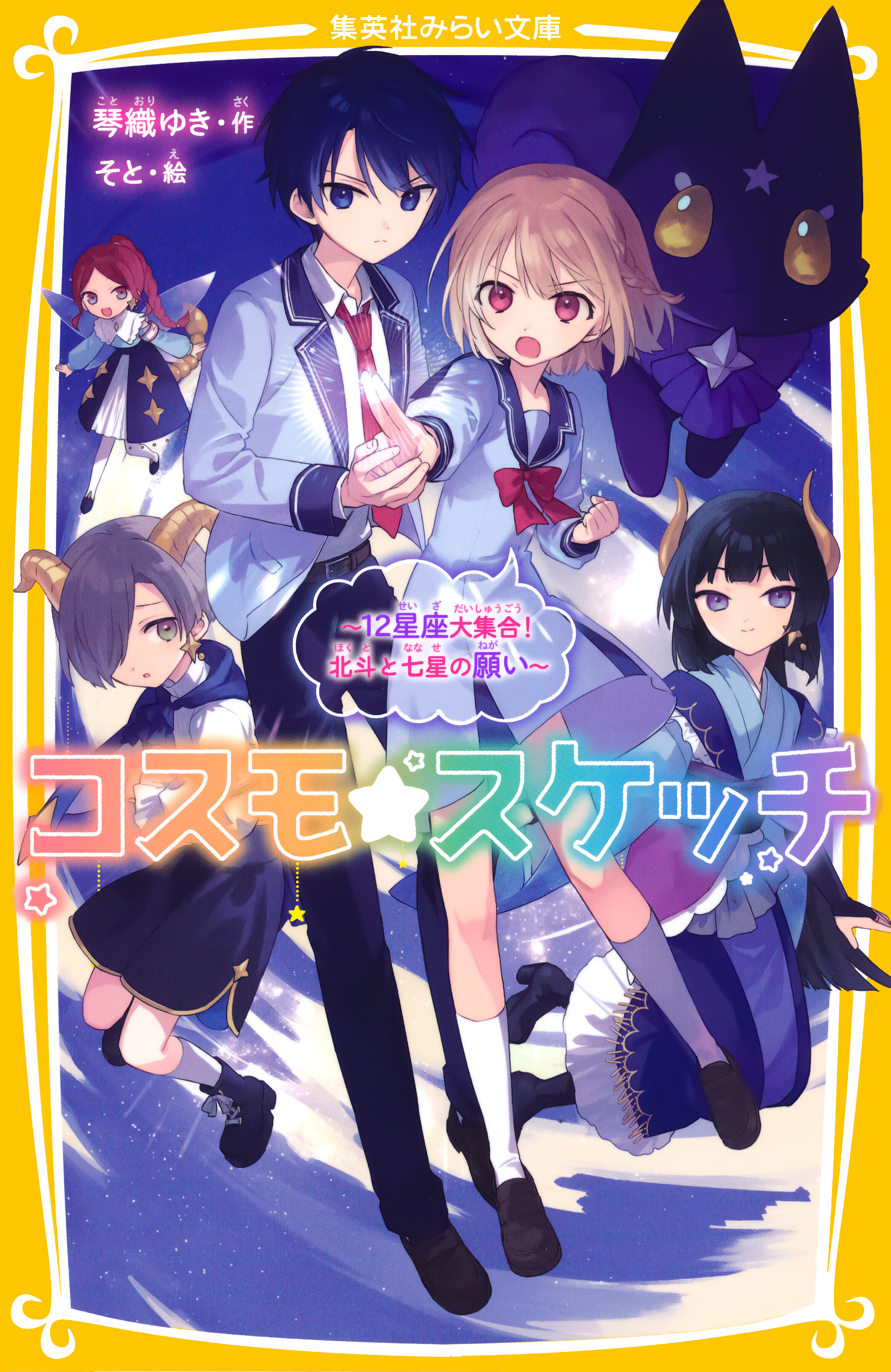 コスモ★スケッチ