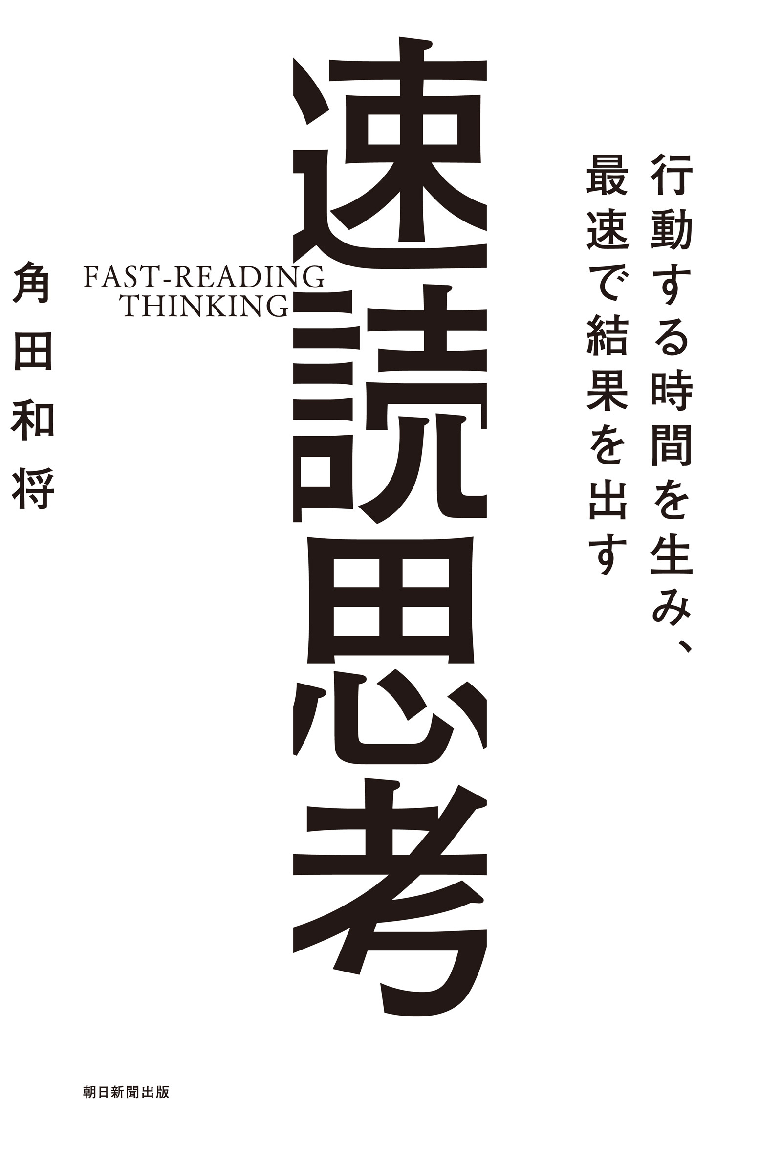 行動する時間を生み、最速で結果を出す　速読思考