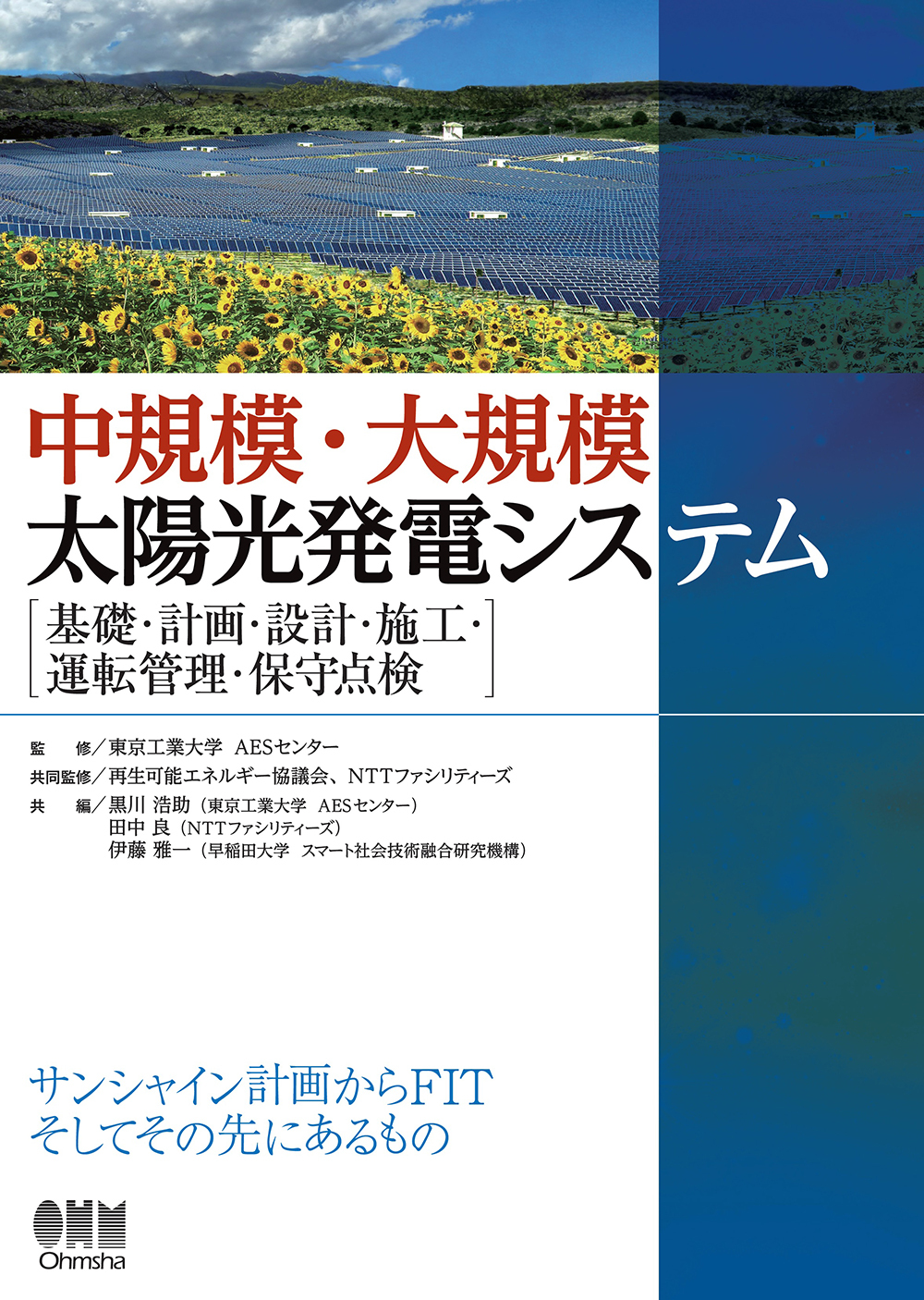 中規模・大規模太陽光発電システム －基礎・計画・設計・施工・運転管理・保守点検－