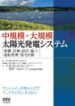 中規模・大規模太陽光発電システム -基礎・計画・設計・施工・運転管理・保守点検-