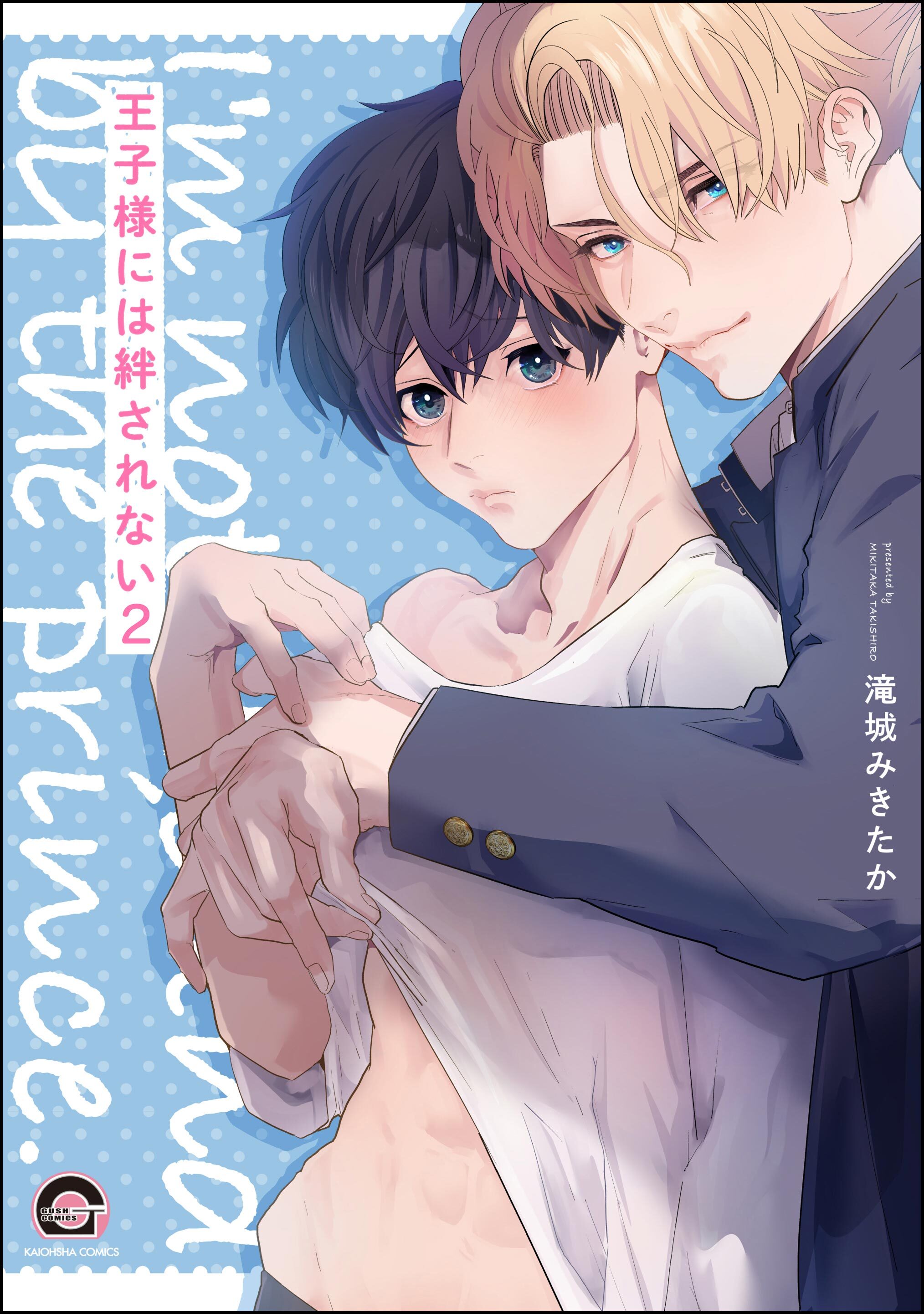 王子様には絆されない（分冊版）