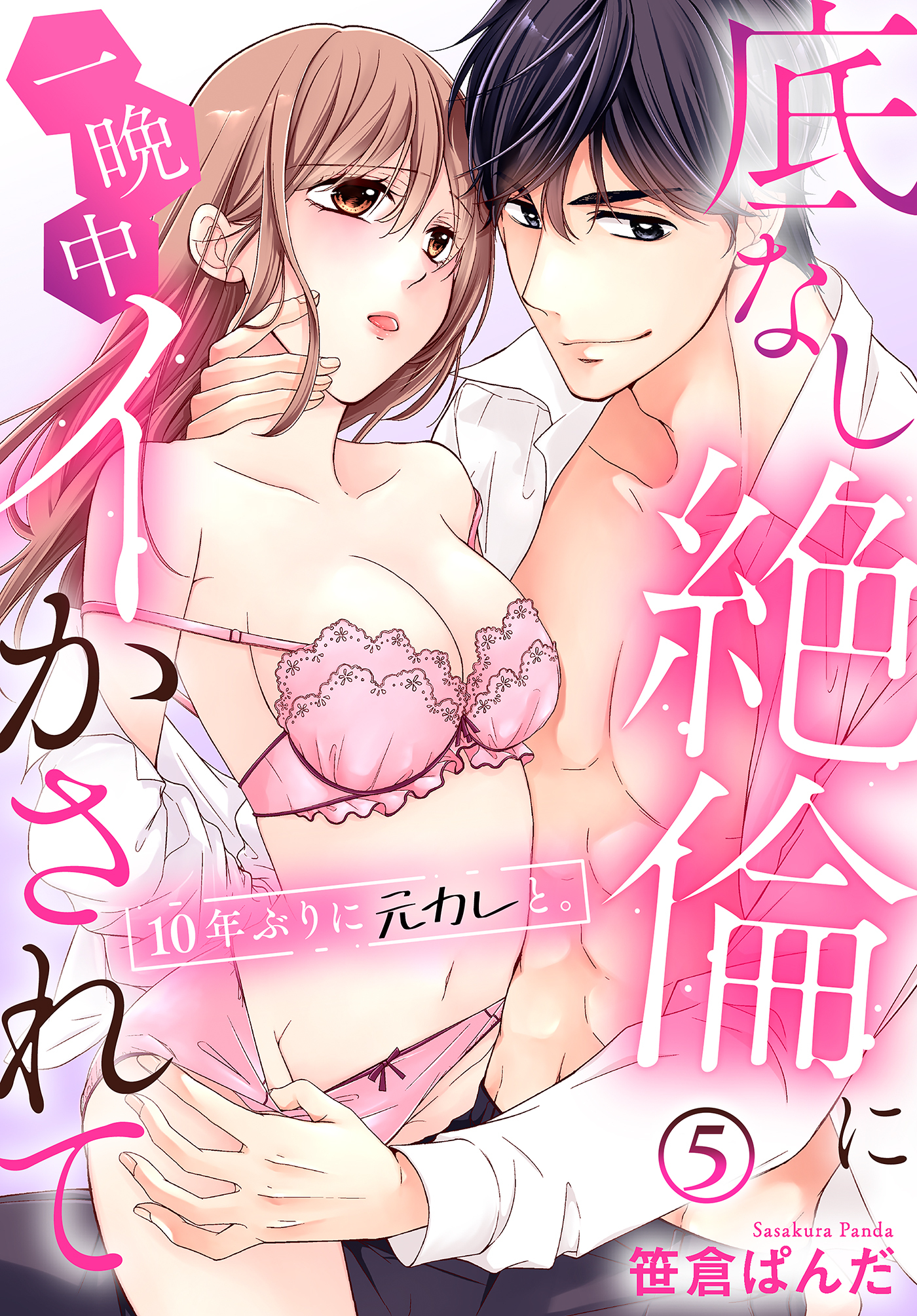 10年ぶりに元カレと。底なし絶倫に一晩中イかされて(5)