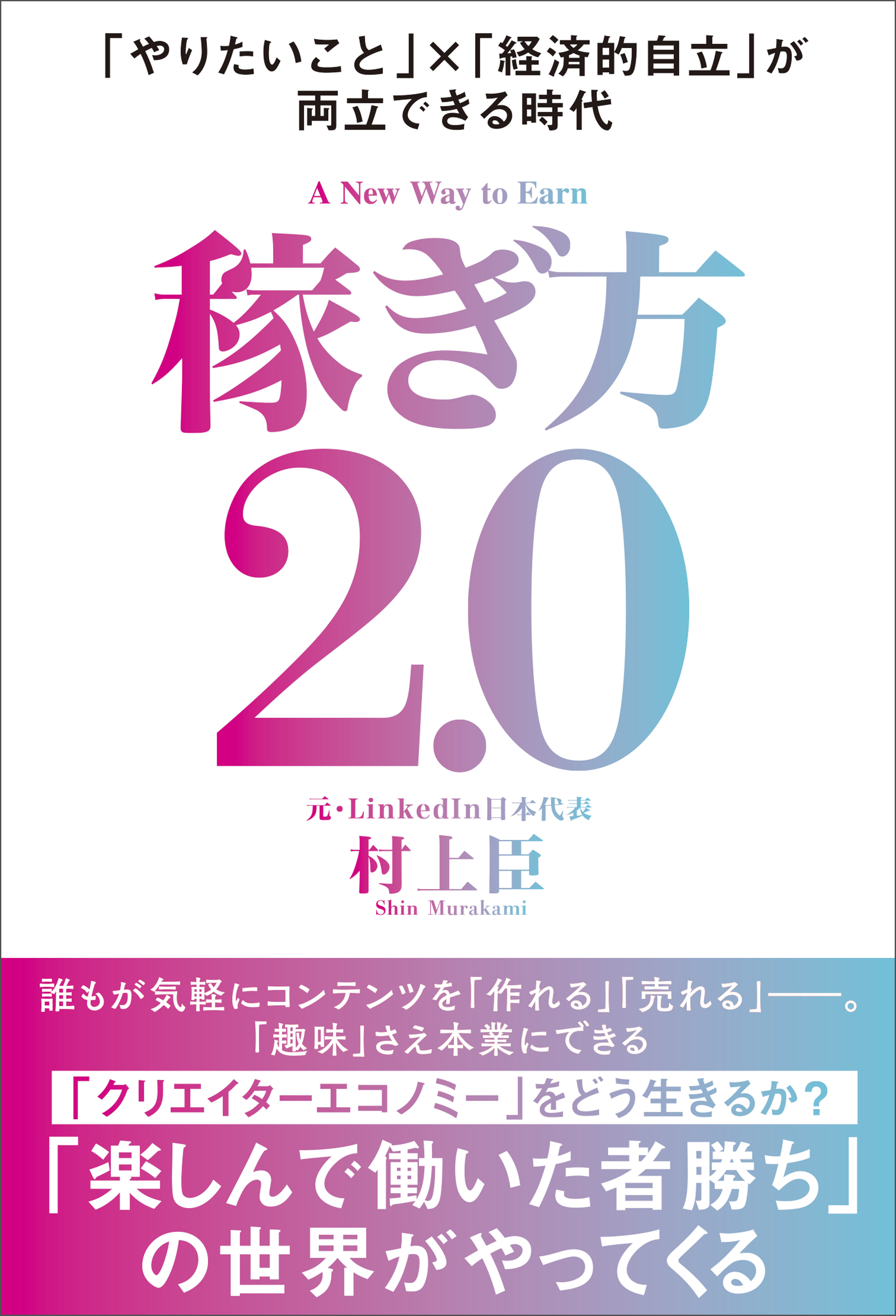 稼ぎ方2.0