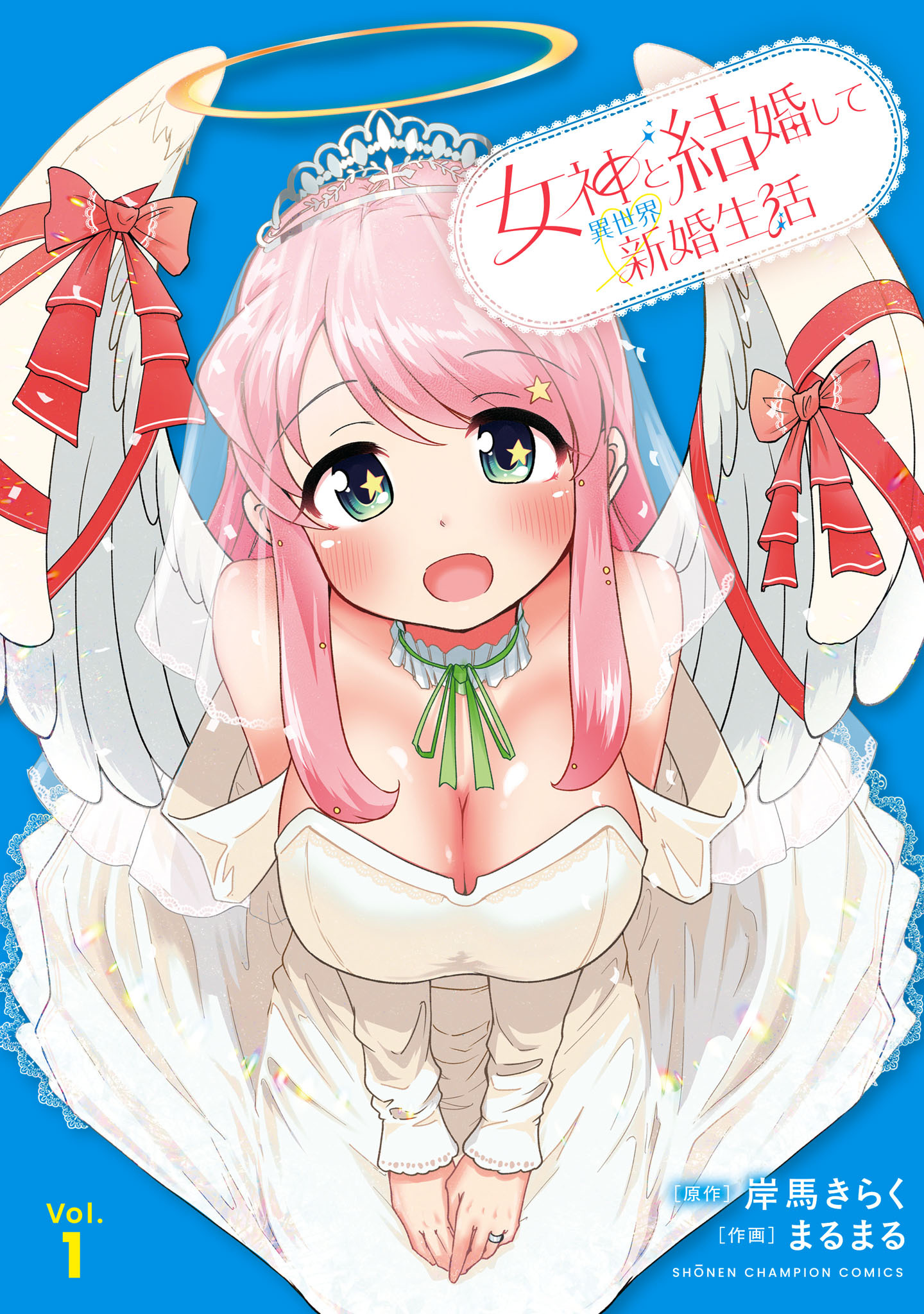 【期間限定　試し読み増量版】女神と結婚して異世界新婚生活　1