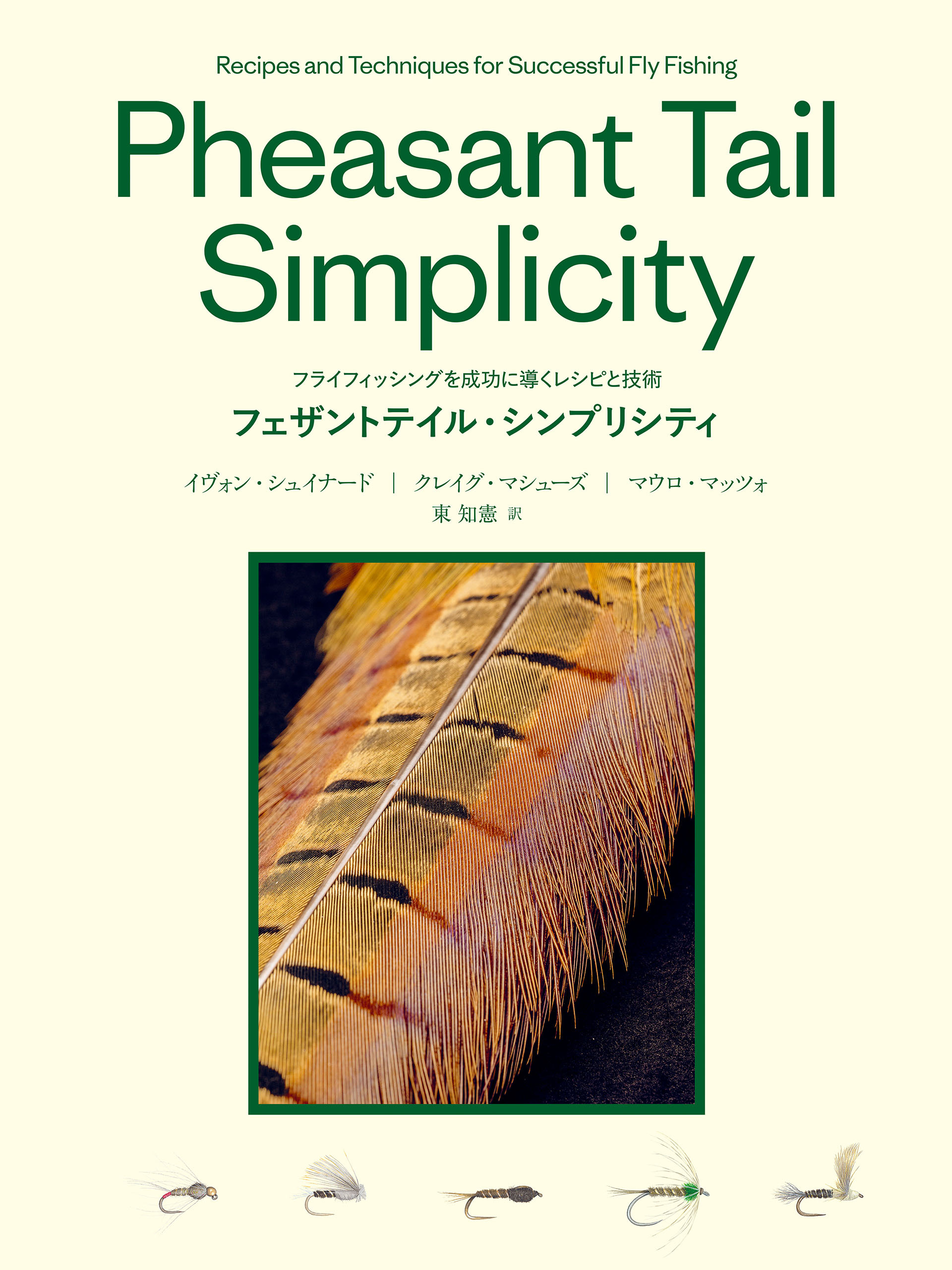 フェザントテイル・シンプリシティ Pheasant Tail Simplicity フライフィッシングを成功に導くレシピと技術