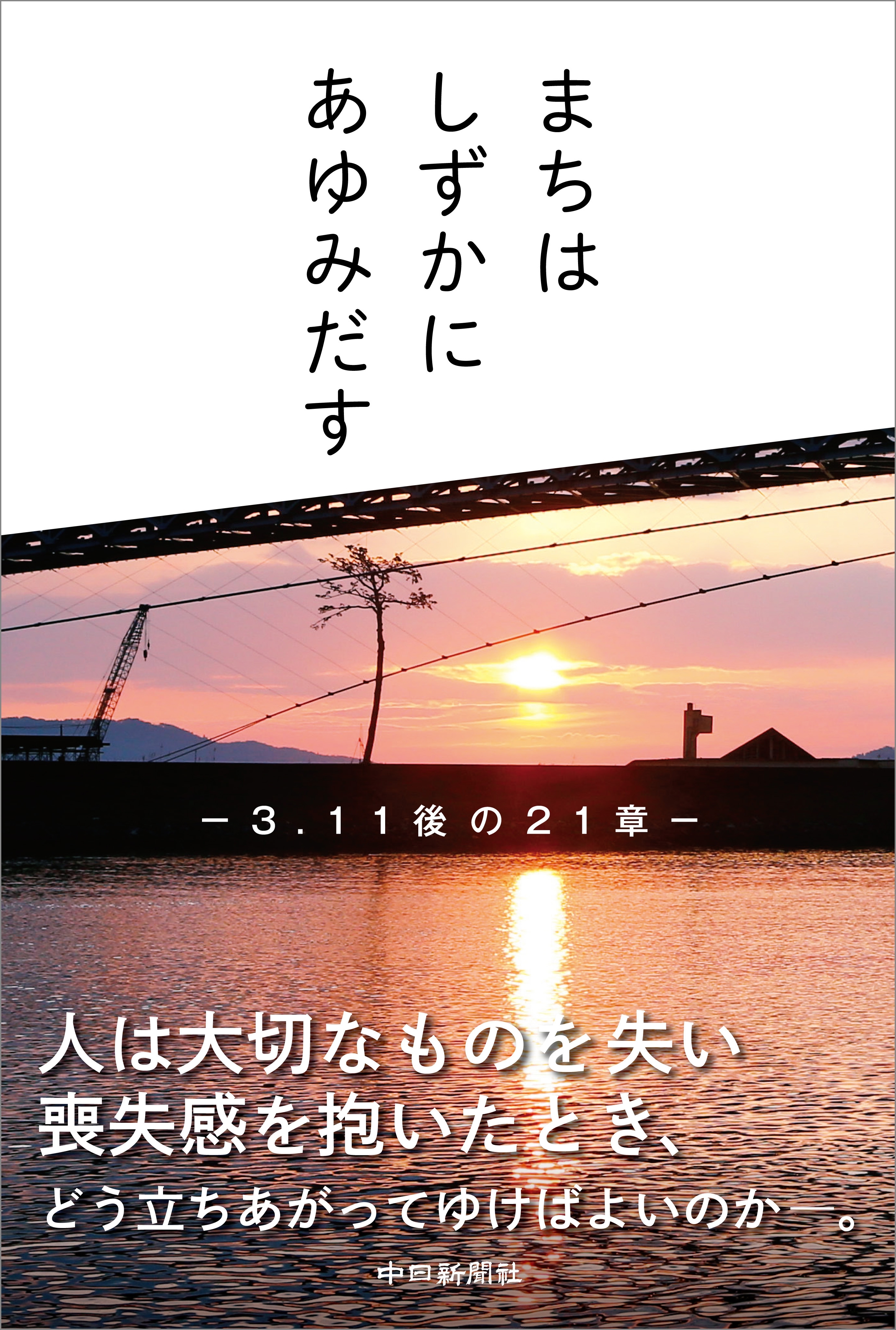まちは しずかに あゆみだす