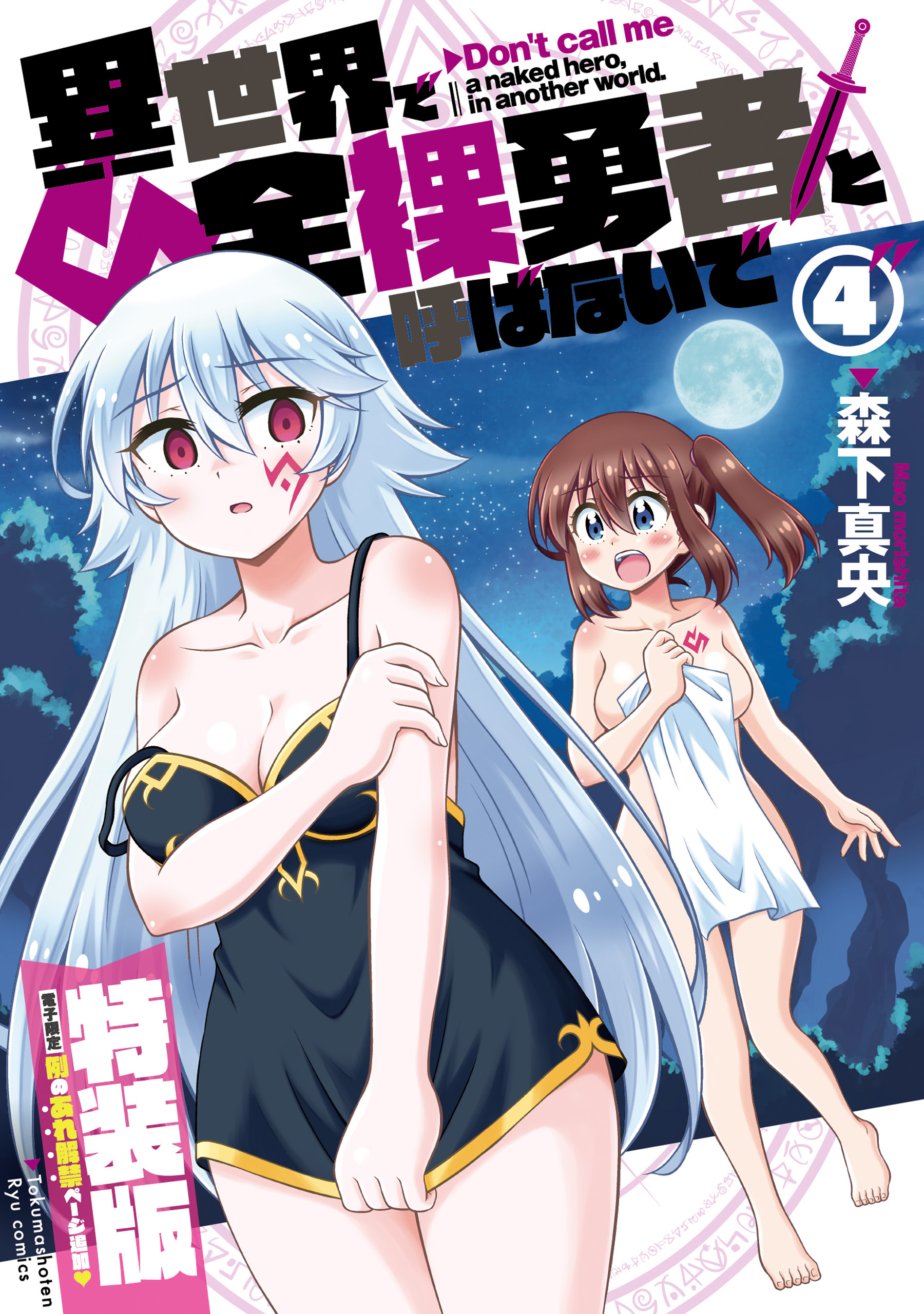 異世界で全裸勇者と呼ばないで