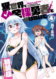 異世界で全裸勇者と呼ばないで