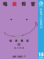 暗殺教室 15