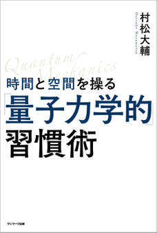 時間と空間を操る「量子力学的」習慣術