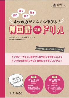 読む、書く、聞く、話す 4つの力がぐんぐん伸びる! 韓国語初級ドリル