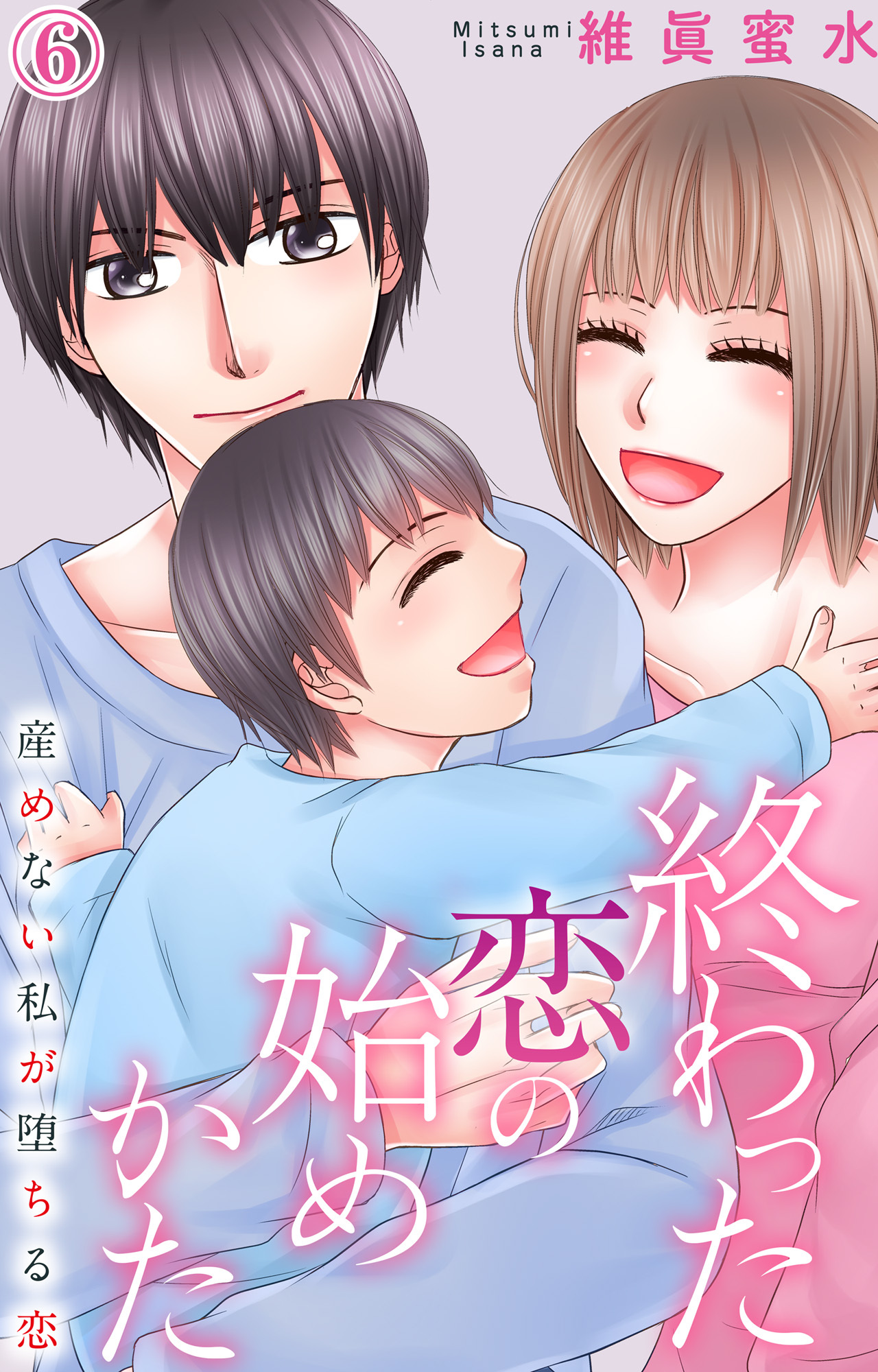 終わった恋の始めかた 産めない私が堕ちる恋 6