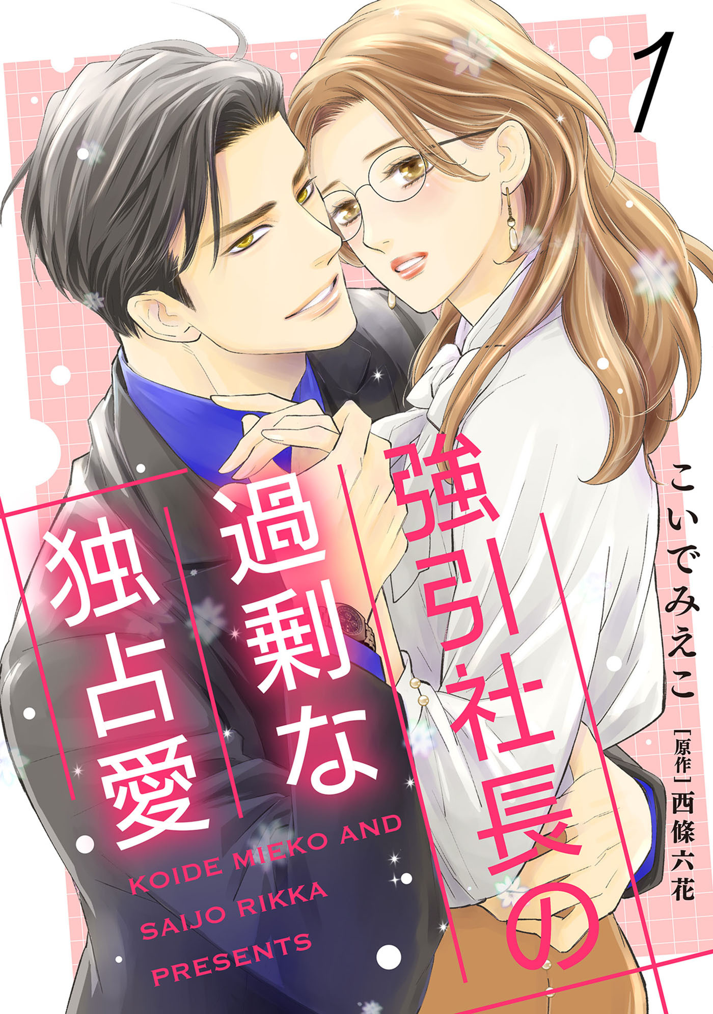 【期間限定　無料お試し版　閲覧期限2026年7月9日】強引社長の過剰な独占愛【分冊版】1話