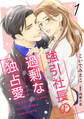 【期間限定 無料お試し版 閲覧期限2026年7月9日】強引社長の過剰な独占愛【分冊版】1話