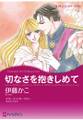 切なさを抱きしめて