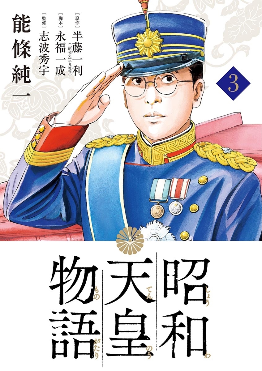 【期間限定　無料お試し版　閲覧期限2026年9月10日】昭和天皇物語 3