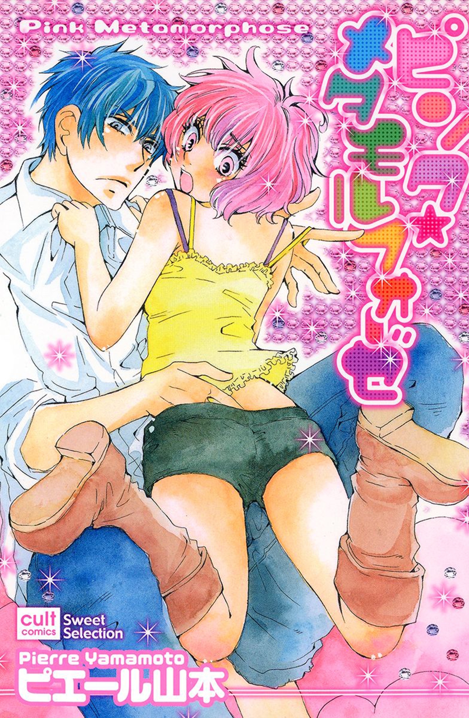 ピンク☆メタモルフォーゼ