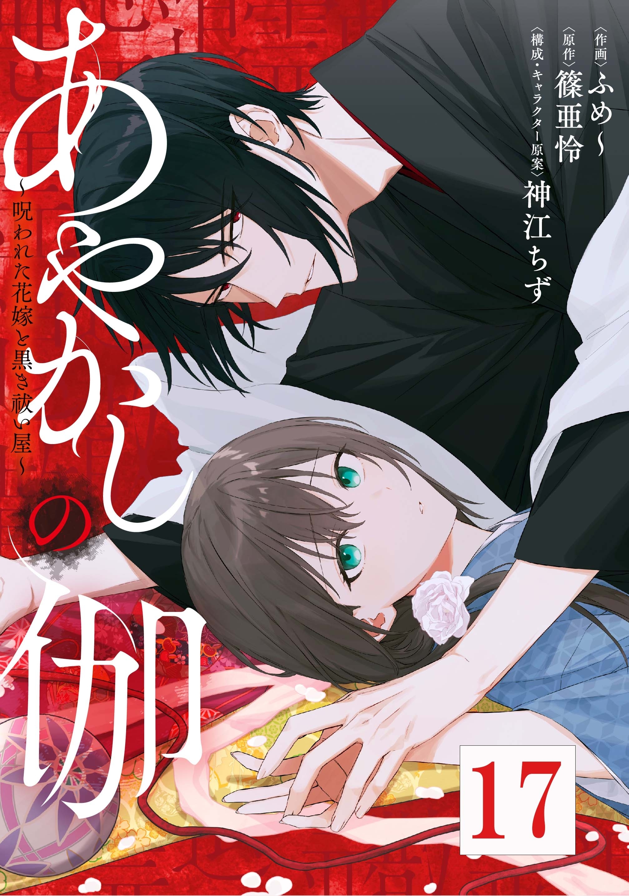 あやかしの伽～呪われた花嫁と黒き祓い屋～ 　１７