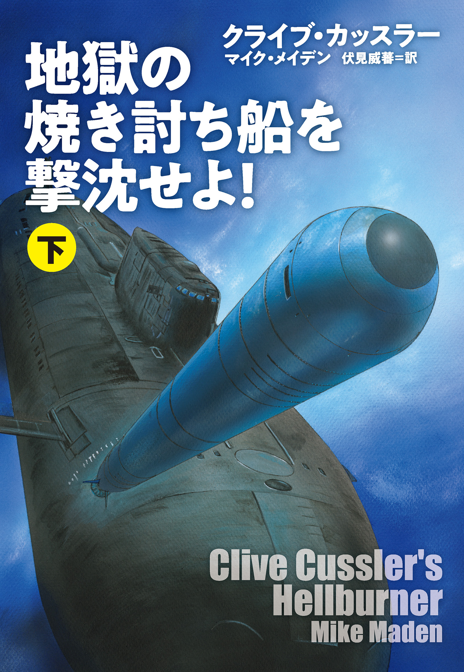 地獄の焼き討ち船を撃沈せよ！