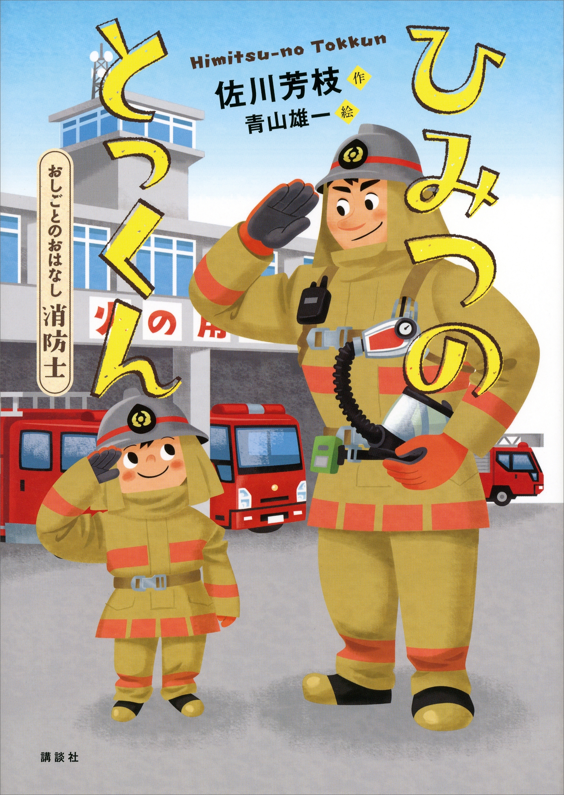 おしごとのおはなし　消防士　ひみつのとっくん