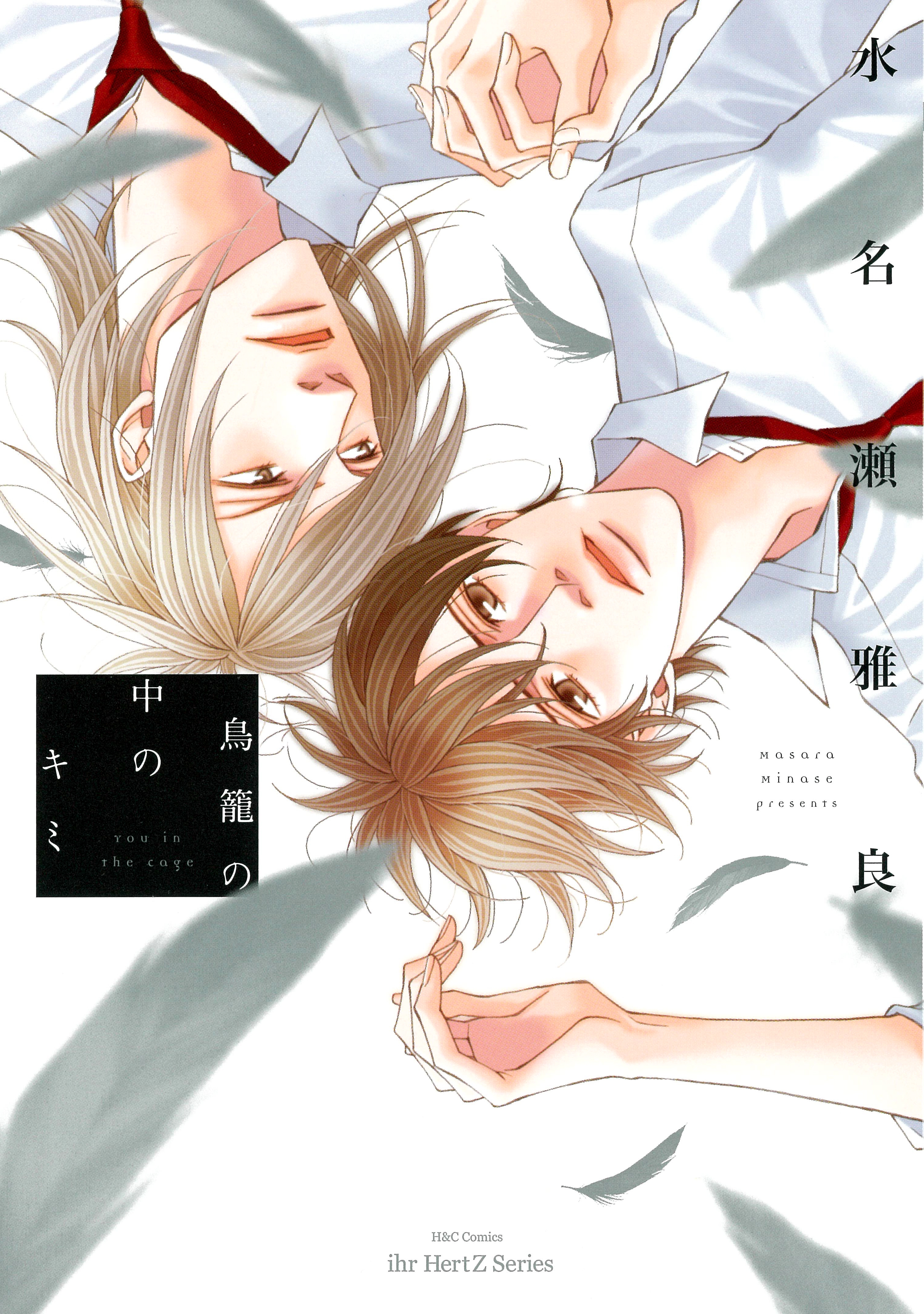 鳥籠の中のキミ【電子限定おまけマンガ付】