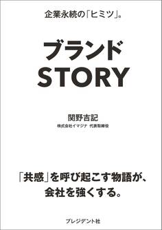 ブランドSTORY
