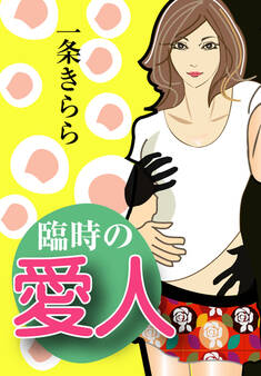 臨時の愛人