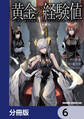 黄金の経験値【分冊版】 6