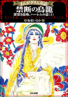 まんがグリム童話 禁断の鳥籠 罪深き接吻、ハーレムの恋【特典漫画付】 1