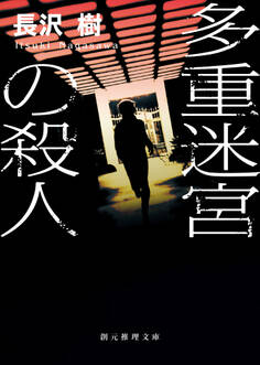 多重迷宮の殺人