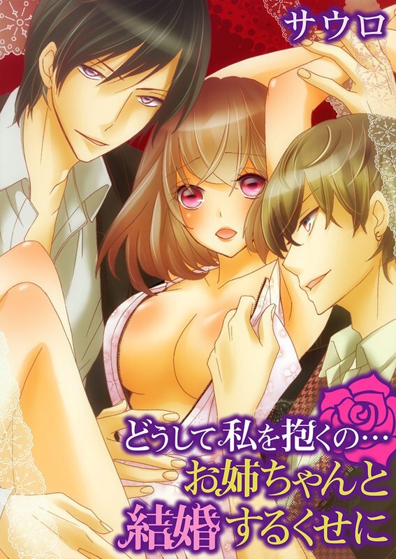 どうして私を抱くの…お姉ちゃんと結婚するくせに【分冊版】
