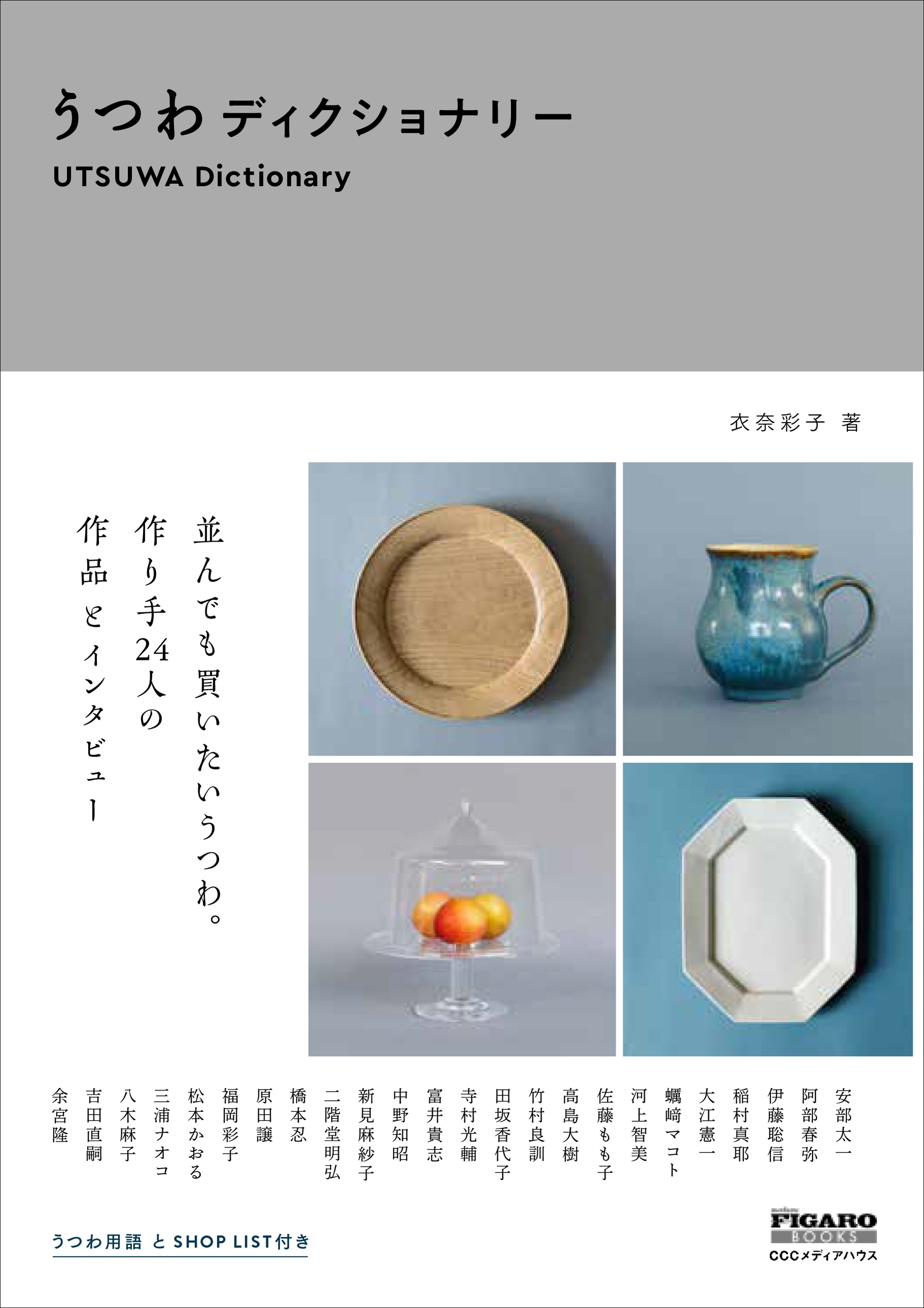 ＦＩＧＡＲＯ　ＢＯＯＫＳ　うつわディクショナリー