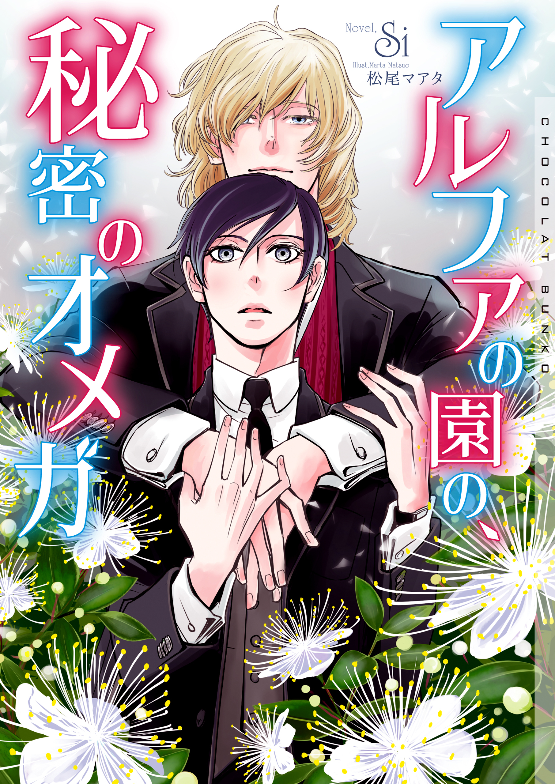 アルファの園の、秘密のオメガ【イラストあり】