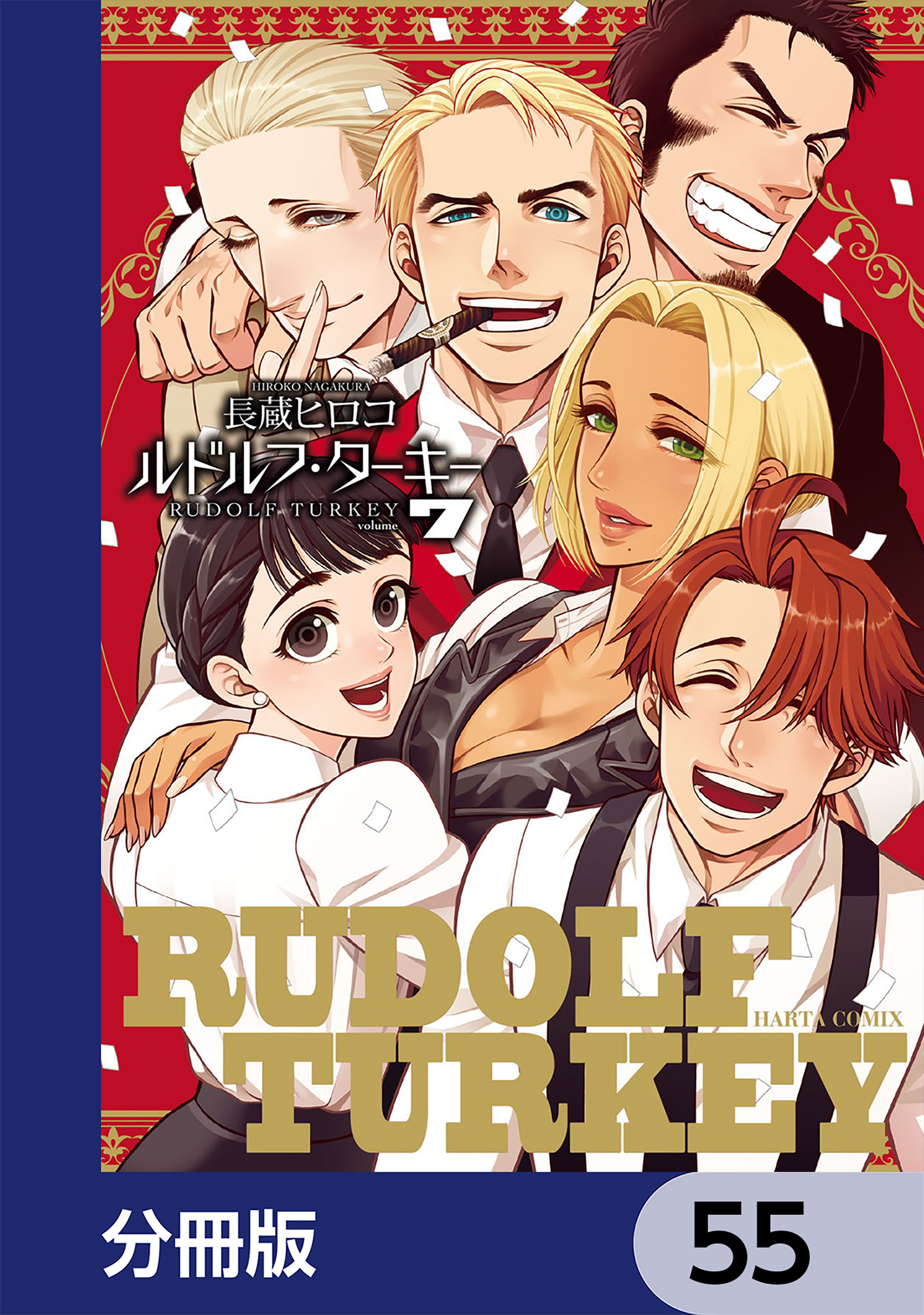 ルドルフ・ターキー【分冊版】　55