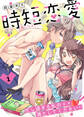 【期間限定 無料お試し版】時短恋愛~忙し過ぎる私の××満たしてください!! 1
