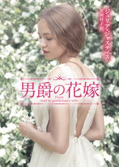 男爵の花嫁【MIRA文庫版】
