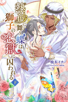 熱砂に舞う蝶は獅子の恋獄に囚われる