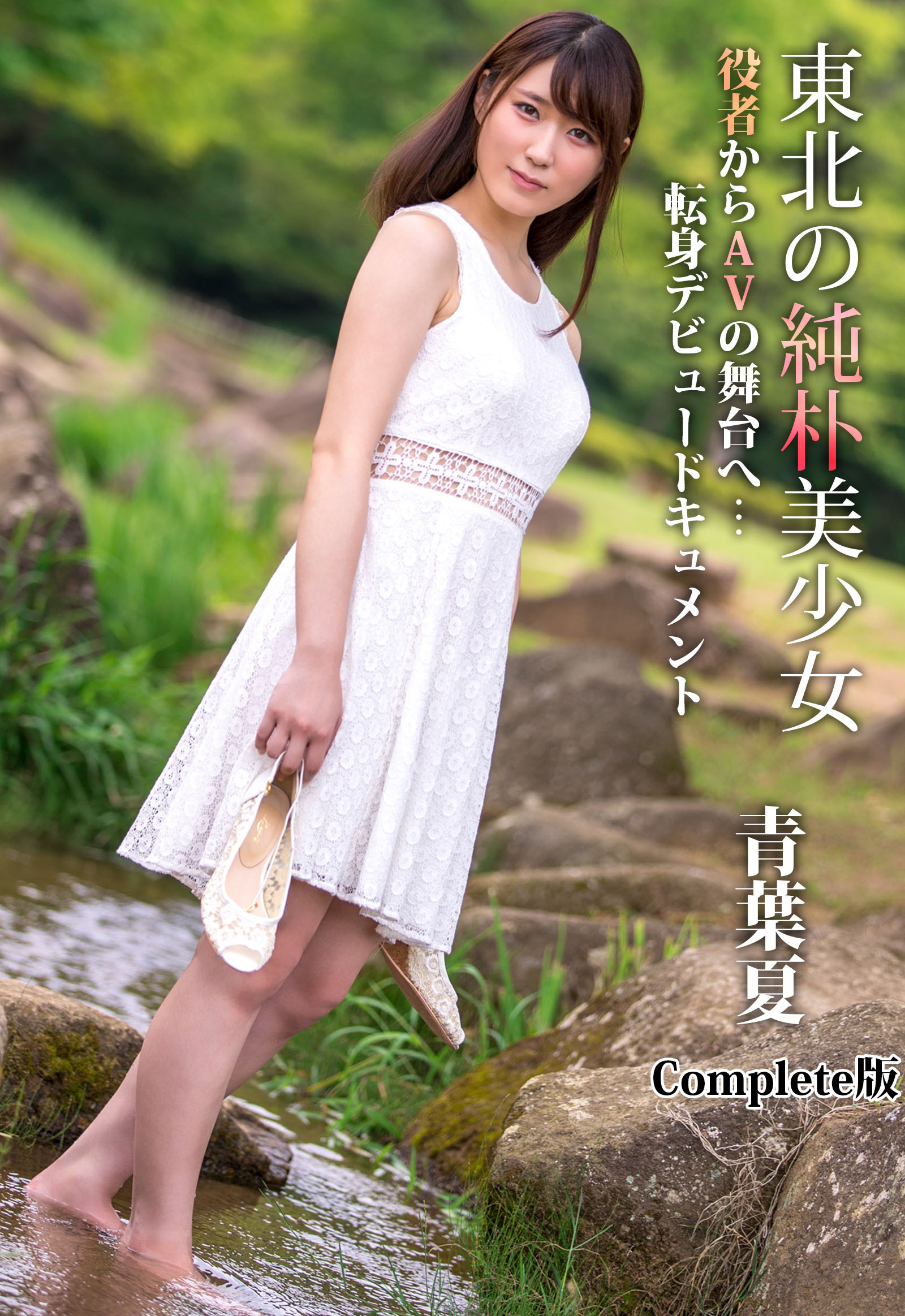 東北の純朴美少女 役者からAVの舞台へ…転身デビュードキュメント 青葉夏 Complete版