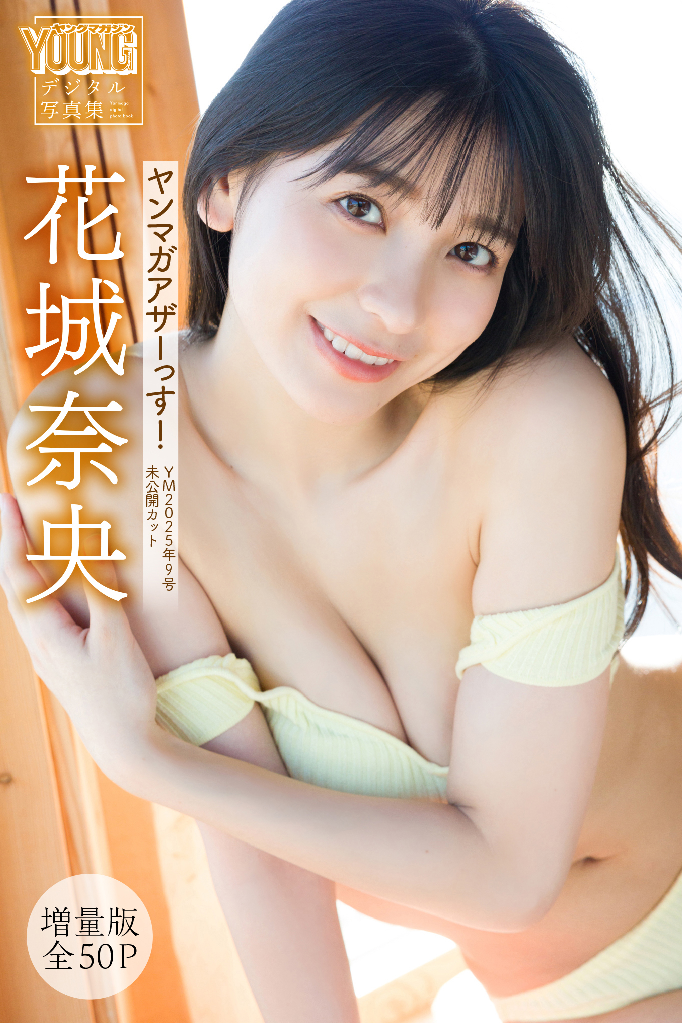 花城奈央　【増量版　全５０Ｐ】ヤンマガアザーっす！　＜ＹＭ２０２５年９号未公開カット＞　ヤンマガデジタル写真集