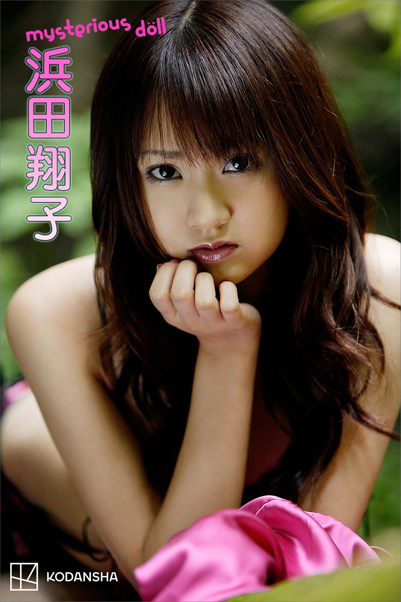 浜田翔子　写真集　ｍｙｓｔｅｒｉｏｕｓ　ｄｏｌｌ