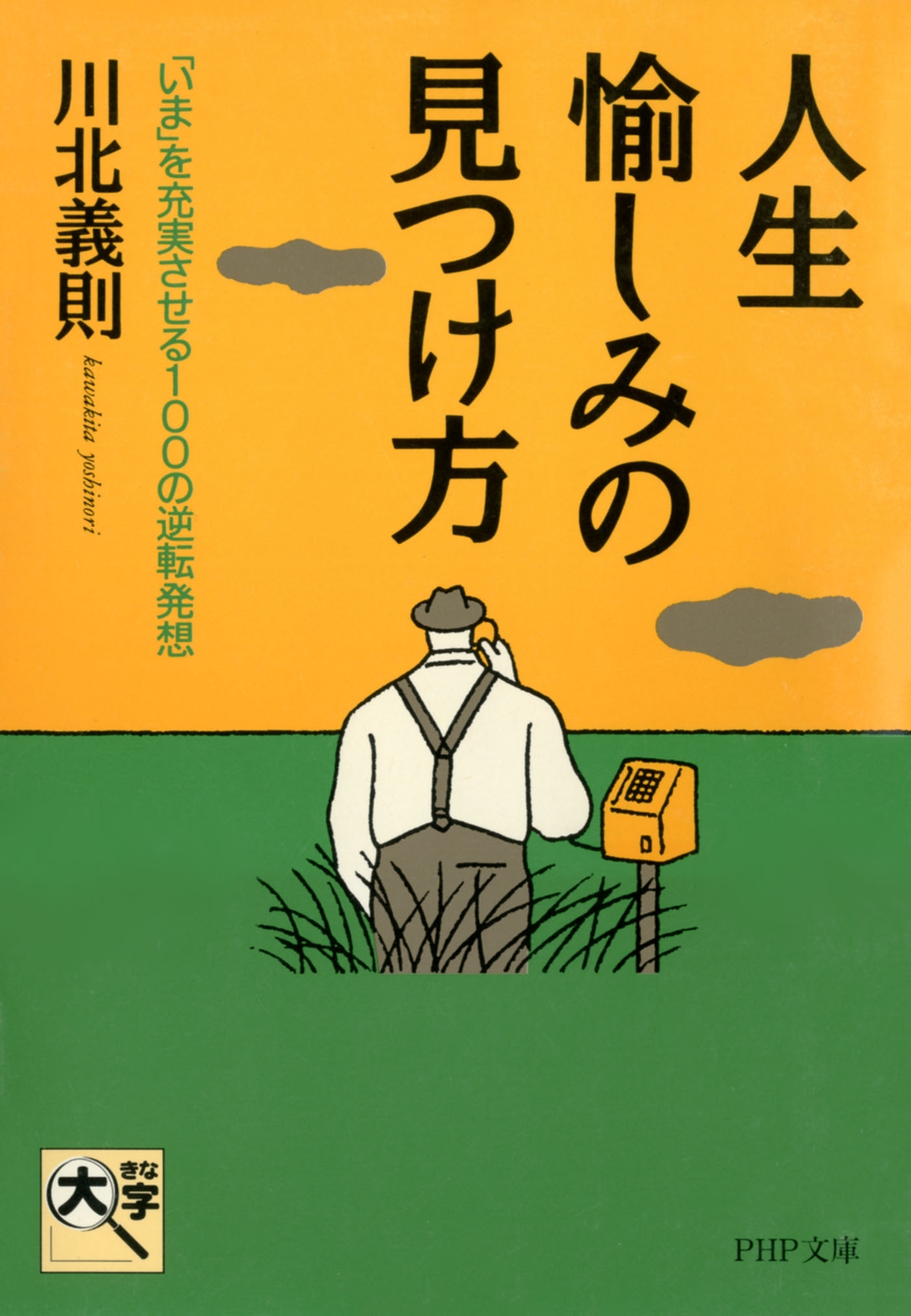 人生・愉しみの見つけ方
