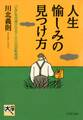 人生・愉しみの見つけ方