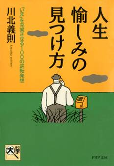 人生・愉しみの見つけ方