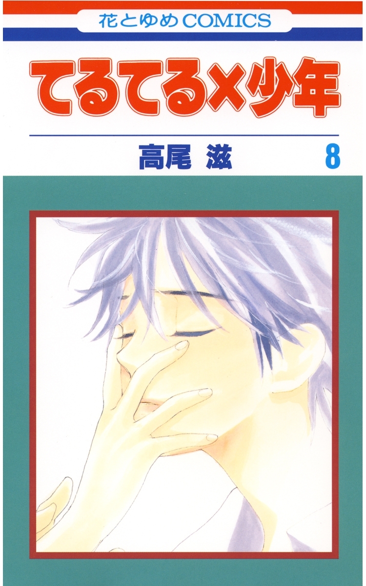 てるてる×少年（８）
