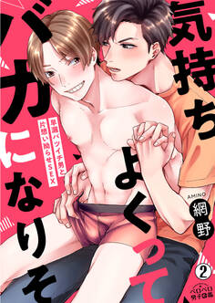 気持ちよくってバカになりそ~早漏バツイチ男と片想い拗らせSEX